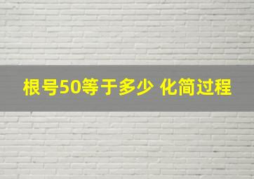 根号50等于多少 化简过程